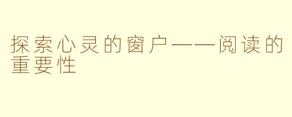 探索心灵的窗户——阅读的重要性