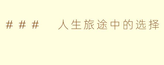 ### 人生旅途中的选择