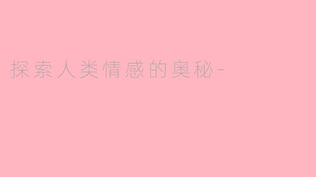 探索人类情感的奥秘-