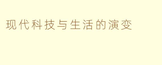 现代科技与生活的演变