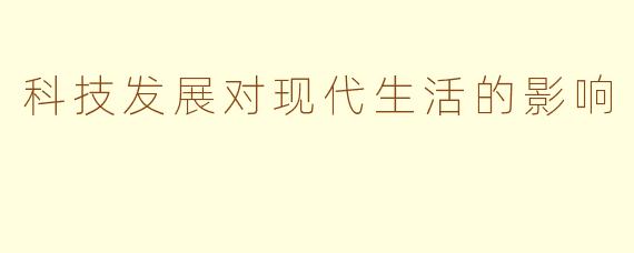 科技发展对现代生活的影响