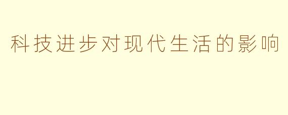 科技进步对现代生活的影响