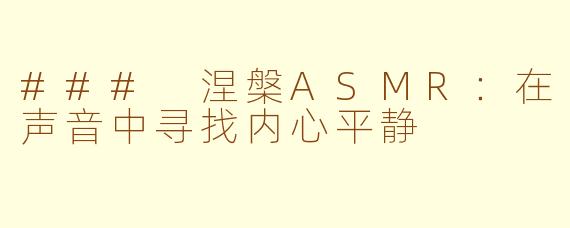 ### 涅槃ASMR：在声音中寻找内心平静