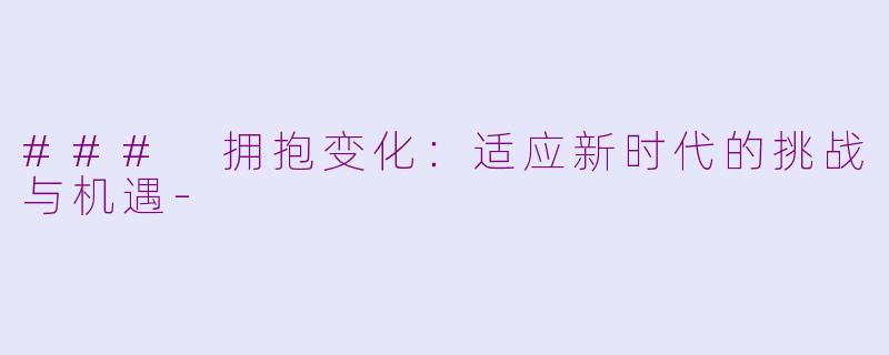 ### 拥抱变化：适应新时代的挑战与机遇-