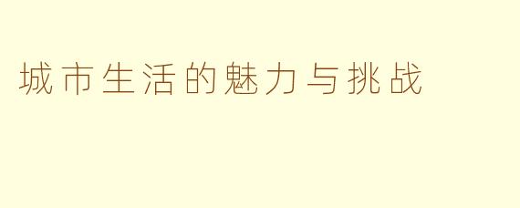 城市生活的魅力与挑战