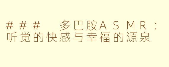 ### 多巴胺ASMR：听觉的快感与幸福的源泉