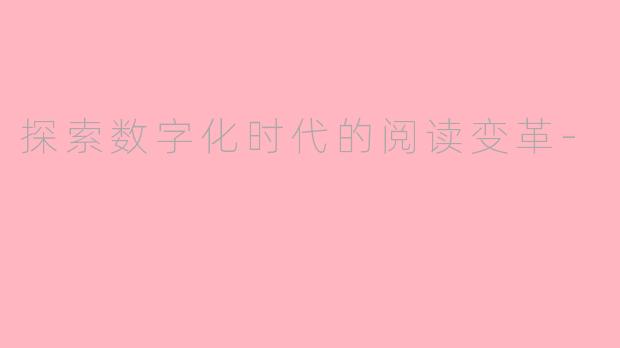 探索数字化时代的阅读变革-