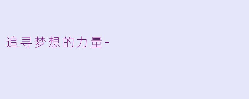 追寻梦想的力量-