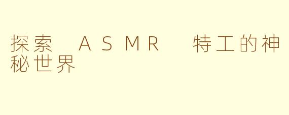 探索 ASMR 特工的神秘世界