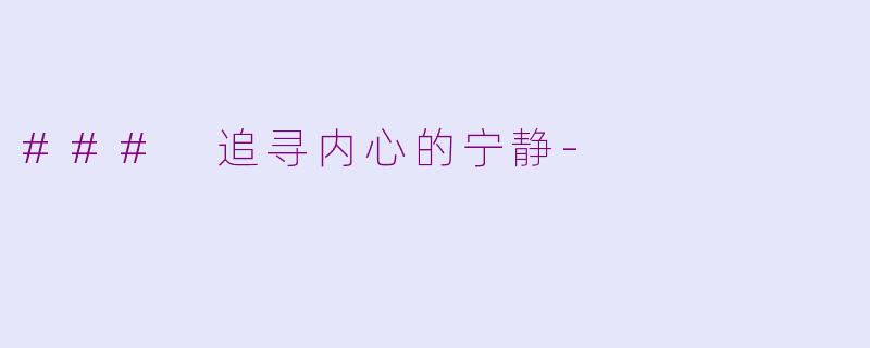 ### 追寻内心的宁静-