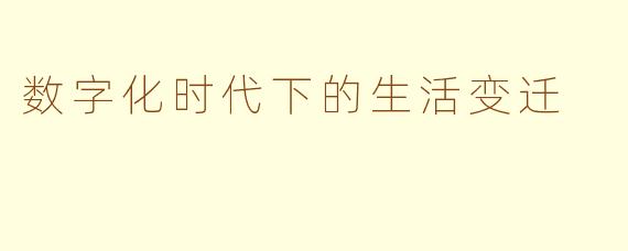 数字化时代下的生活变迁