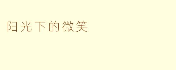 阳光下的微笑
