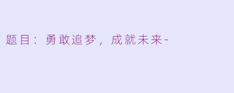 题目：勇敢追梦，成就未来-
