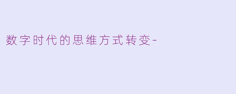 数字时代的思维方式转变