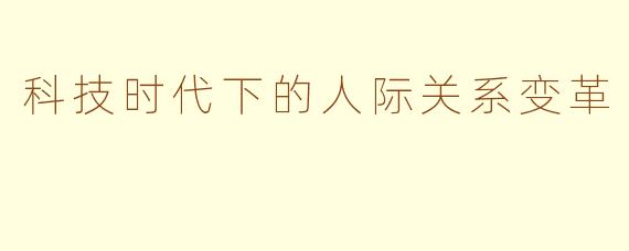 科技时代下的人际关系变革