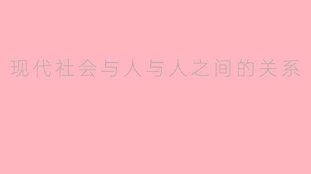 现代社会与人与人之间的关系