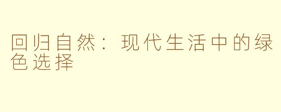回归自然：现代生活中的绿色选择