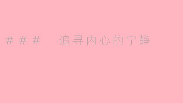 ### 追寻内心的宁静