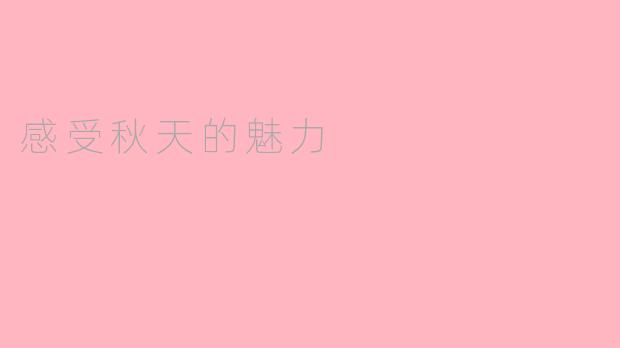 感受秋天的魅力