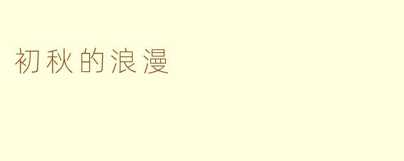 初秋的浪漫