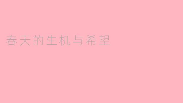 春天的生机与希望