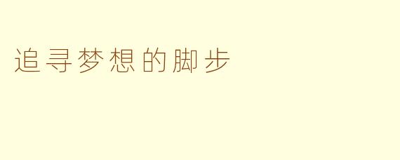 追寻梦想的脚步