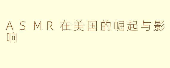 ASMR在美国的崛起与影响