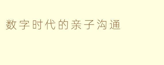 数字时代的亲子沟通