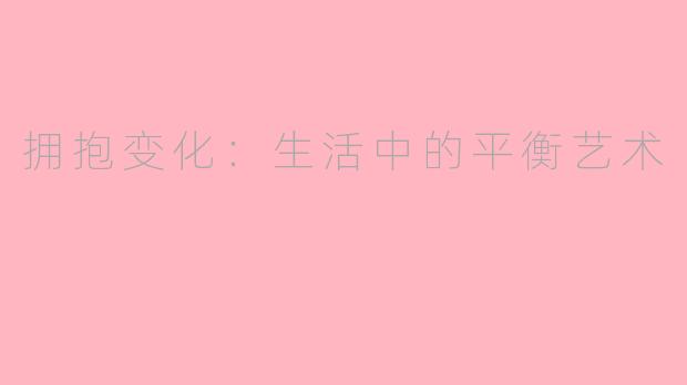 拥抱变化：生活中的平衡艺术