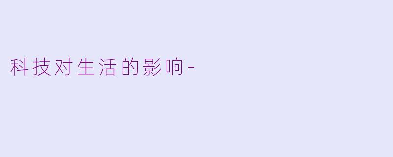 科技对生活的影响-
