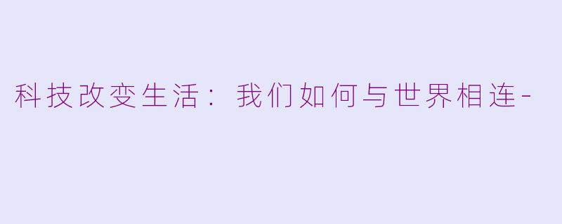 科技改变生活：我们如何与世界相连-