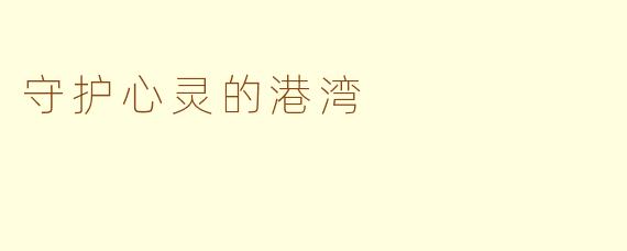守护心灵的港湾