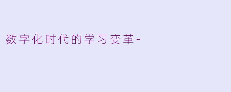 数字化时代的学习变革-