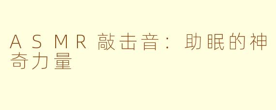 ASMR敲击音：助眠的神奇力量