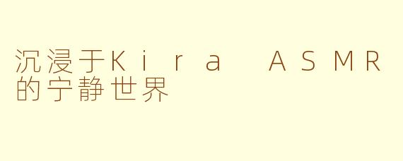 沉浸于Kira ASMR的宁静世界