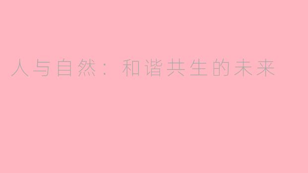 人与自然：和谐共生的未来