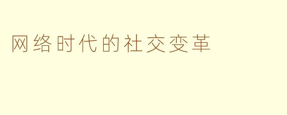 网络时代的社交变革
