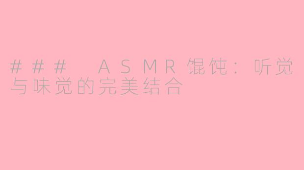 ### ASMR馄饨：听觉与味觉的完美结合