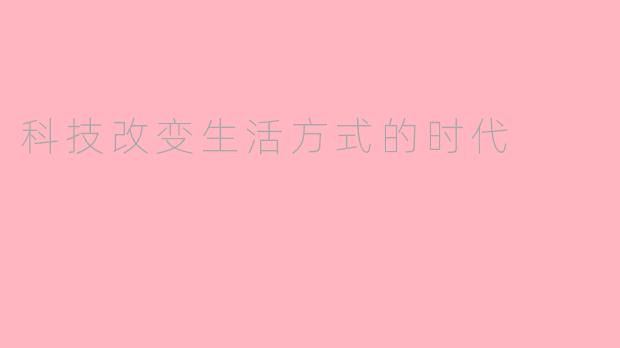 科技改变生活方式的时代