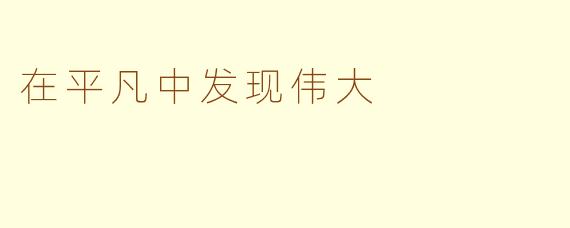 在平凡中发现伟大