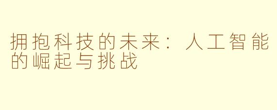 拥抱科技的未来：人工智能的崛起与挑战