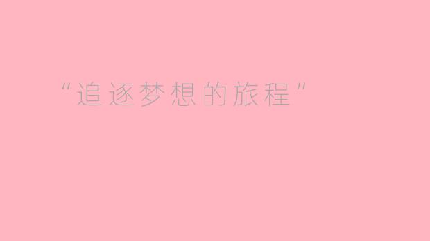  “追逐梦想的旅程”