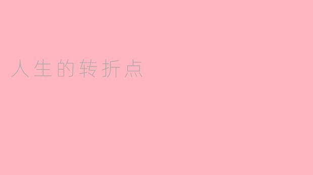 人生的转折点