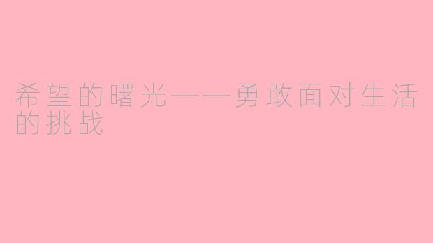 希望的曙光——勇敢面对生活的挑战
