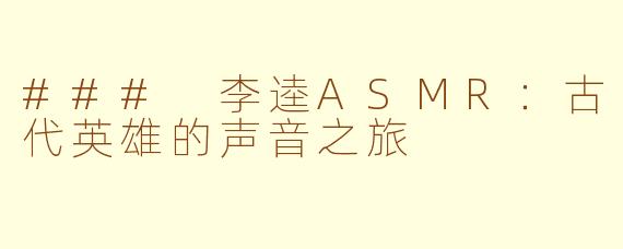 ### 李逵ASMR：古代英雄的声音之旅