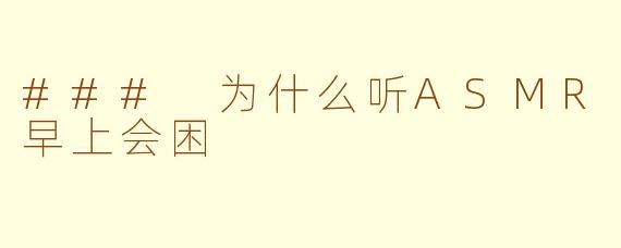 ### 为什么听ASMR早上会困