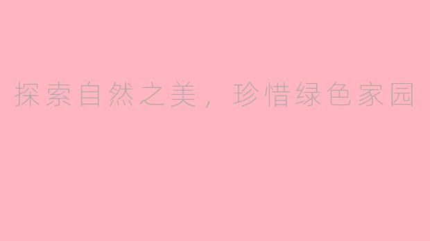 探索自然之美，珍惜绿色家园