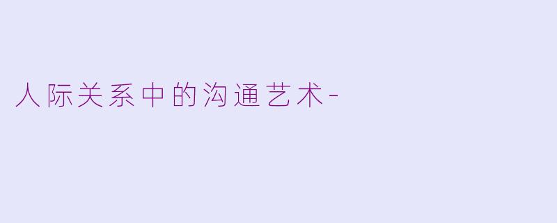 人际关系中的沟通艺术-