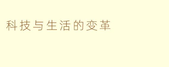 科技与生活的变革