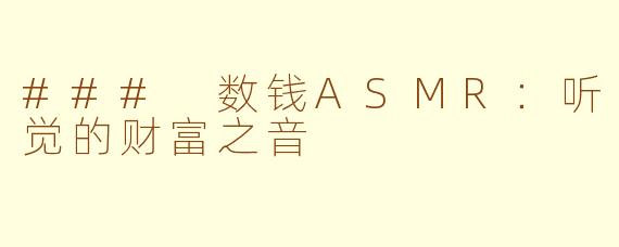 ### 数钱ASMR：听觉的财富之音